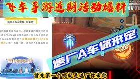 qq飞车手游最新返厂爆料,神秘返厂爆料，全新赛道等你挑战！